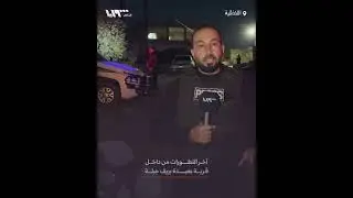 مراسل تلفزيون سوريا من داخل قرية بعبدة بريف جبلة يرصد آخر التطورات