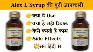 Alex l Syrup Uses | Price | Composition | Dose | Side Effects | Review | in Hindi