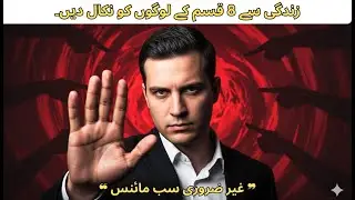 If You Want Peace, Cut These People Off |کم لوگوں کے ساتھ بڑی زندگی