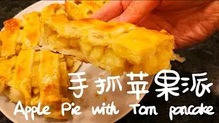 #创意美食#手抓苹果派 Apple pie with torn pancake手抓饼与苹果的结合出乎意料的香甜美味 How to make apple pie with Chinese pancake