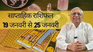 Weekly Horoscope:साप्ताहिक राशिफल : 19th Jan To 25th Jan 26  :कैसा रहेगा आपका यह सप्ताह:Acharya Ravi