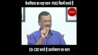 Kejriwal का बड़ा ब्यान , PMO फिल्में बनाते हैं, ED-CBI करते है डायरेक्शन का काम