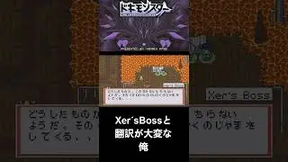 Xer&acute;sBossと翻訳が大変な俺【Doki Monsters Quest】