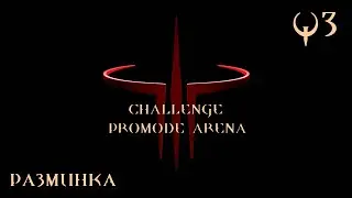 Quake 3 Challenge ProMode Arena, эпизод 0: РАЗМИНКА (Ranger, q3tourney4)
