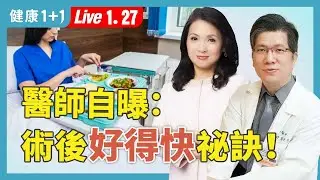 術後如何好得快？醫師親歷腰椎手術：養好脾胃，術後恢復快一倍！術後養生全攻略！【中醫師 郭世芳｜健康1+1 JoJo】（2026.1.27）｜健康1+1 ·直播