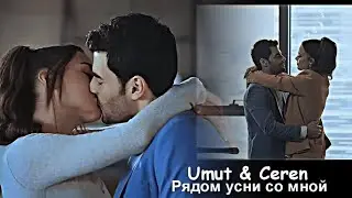 ► Рядом усни со мной