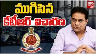 KTR ED Investigation Ended Updates: ముగిసిన కేటీఆర్  విచారణ | Formula-E race case | BIG TV