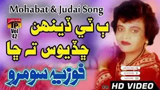 Bate Dehen Chadyos - Fozia Soomro - SindhiHits Old SongTp Sindhi😍🙏🙏