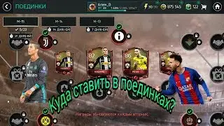 Поединки М-15? Куда же ставить? FIFA MOBILE 18