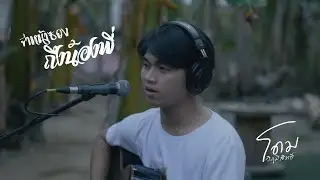 จ่าหน้าซองถึงน้องพี่ - โดม วิภูมิสิทธิ์ [livesection in the hug]