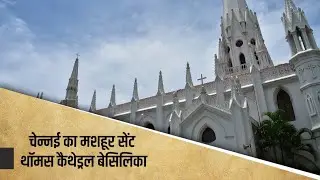 चेन्नई का मशहूर सेंट थॉमस कैथेड्रल बेसिलिका | The Story of St Thomas Cathedral Basilica | Chennai