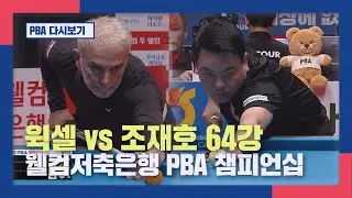 [풀버전]  윅셀 vs 조재호 I 웰컴저축은행 PBA챔피언십 64강  I 2026.01.29 방송