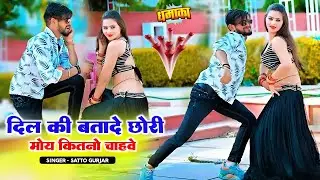 New Hit Rasiya || दिल की बतादे छोरी मोय कितनो चाहवे || Satto Gurjar Rasiya || सत्तो गुर्जर रसिया 