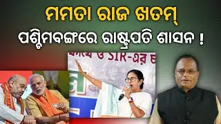 ମମତାଙ୍କ ସ୍ବୀକାର,ପଶ୍ଚିମ ବଙ୍ଗରେ ଜାରୀ ହେବ ରାଷ୍ଟ୍ରପତି ଶାସନ, ଆକ୍ସନ ଶେଷ, ଘୋଷଣା ବାକି! | Terachha Baana |