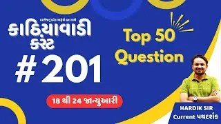 18 થી 24 જાન્યુઆરી  | #201 કાઠિયાવાડી કરંટ  |  By Hardik Sir | Abhayam Live