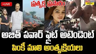 Ajit Pawar Flight Attendant Pinky Mali Funeral LIVE🔴:  పింకీ మాలి అంత్యక్రియలు ... ప్రత్యక్ష ప్రసారం