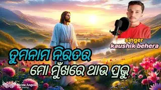 ତୁମ ନାମ ନିରତର  ମୋ ମୁଁ ଖରେ ଥାଉ ପ୍ରଭୁ  ODIA SONG 2025 singer kaushik behera jisu my music