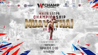 White Lotos Championship. Muay Thai. 7 марта 2021. Ринг №1