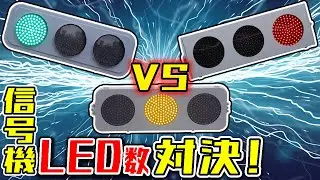 【信号機】LEDが一番少ない低コスト信号機はどれだ！？