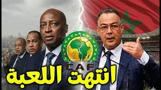 الصدمة: المغرب يؤدب الكاف ويسقط قناع الجزائر! لماذا ارتعبت الجزائر بعد انسحاب المغرب من تنظيم الكان