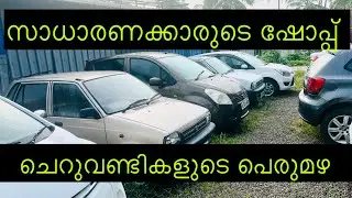 സാധാരണക്കാരുടെ ഷോപ്പ് 🚗 ചെറുവണ്ടികളുടെ പെരുമഴ 