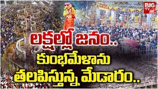 లక్షల్లో జనం..| Huge Devotees Rush at Medaram Jatara | Sammakka Saralamma Jatara | Meadaram News