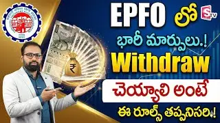 EPF New Rules 2026 in Telugu | Withdraw up to 100% Balance | CA Ravindrababu Lella |SumanTV Business