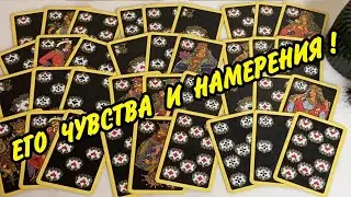 💭 ЕГО чувства и намерения прямо сейчас! Расклад на игральных картах онлайн