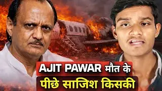 Ajit Pawar Plane Crash | कैसे और क्यों हुआ विमान हादसा? | पूरी सच्चाई जांच के साथ