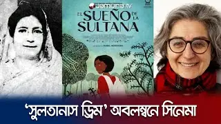 বেগম রোকেয়ার লেখা অবলম্বনে ‘সুলতানাস ড্রিম’ অ্যানিমেশন সিনেমা | Begum Rokeya | Jamuna Entertainment