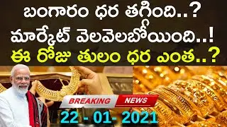 Today Gold Price In India | 22-01-2020 | Gold Rates | #GoldPrice | Hyderabad | Aadhan