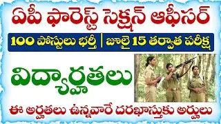 AP Forest Section Officer Recruitment 2025 | Educational Qualification details in telugu