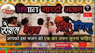 Special Bhajan विशाल नारदी भजन प्रतियोगिता 2024#singajibhajan @CharanBhajanStudio