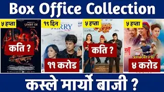 Balidan Maitighar Hari Bahadur ko Jutta & Jerry On Top Box Office Collection, #jerryontop #balidan 