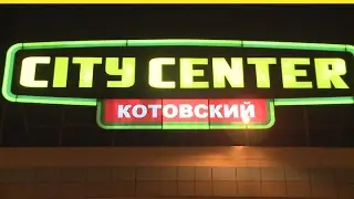 City Center Котовский - шоппинг, отдых, развлечения