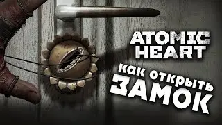 КАК ОТКРЫТЬ ЗАМОК | ATOMIC HEART