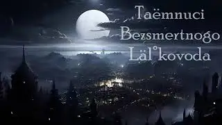 Таємниці Безсмертного Ляльковода 144-327 ч 5'5