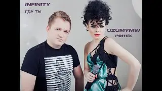 Инфинити - Где ты (uzumymw drill remix)