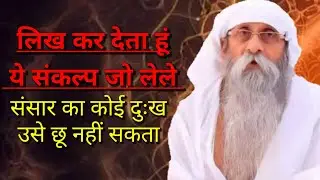 जीवन में लेलो ये संकल्प | jai guru dev satsang | एक बार ध्यान से जरूर सुने#umakantjimaharaj #satsang