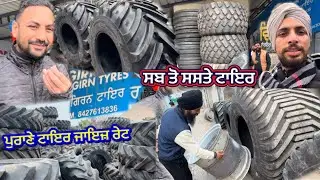 ਇੱਥੋ ਲਓ ਨਵੇਂ ਪੁਰਾਣੇ ਟਾਇਰ ਜਮ੍ਹਾ ਜਾਇਜ਼ ਰੇਟ ਤੇ🧐Unlimited stock#tractormodified 