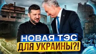 ЛИТВА СПЛАВИЛА ХЛАМ? Вся правда о «новой» ТЭС для Украины