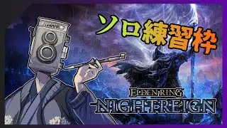 【ナイトレイン】初めてのフロムゲー【年末】