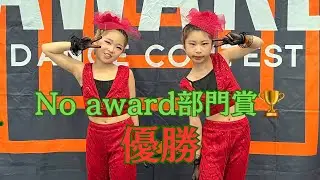 【Awake dance contest vol.5】Noaward部門🏆優勝/AmArYs