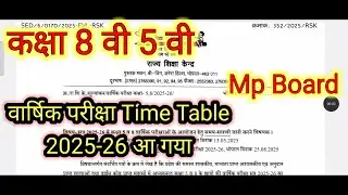 कक्षा 8 वी 5 वी वार्षिक परीक्षा 2026 समय सारणी जारी // Mp Board 8th 5th Time Table 2026