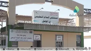 قسم الاستشارية بمستشفى السلام التعليمي بالموصل يشهد زخما كبيرا