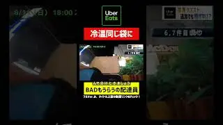 【BADもらいやすい】店により、冷たい物と温かい物が一緒に入れられている #ウーバー配達員 #ubereats配達員 #ubereats #ウーバーイーツ配達員 #フードデリバリー #副業日記