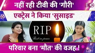 मशहूर TV एक्ट्रेस ने किया सुसाइड, 26 की उम्र में बेवक्त कहा अलविदा, परिवार बना मौत की वजह !
