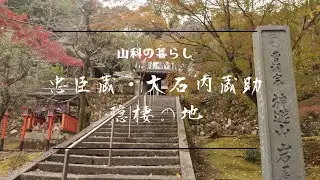 京都市山科区の暮らし／大石神社・岩屋寺／忠臣蔵大石内蔵助隠棲の地