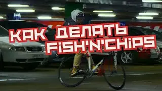 Как делать Фиш энд Чипс на фиксе / How To Fish&rsquo;n&rsquo;chips On Fixedgear