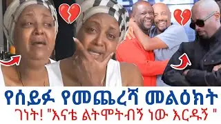 ገነት በድጋሚ ይቅርታ ጠየቀች!የሰይፉ አስገራሚ ድርጊት!እናቷ ያለችበት አሳዛኝ ሁኔታ😭😭😭